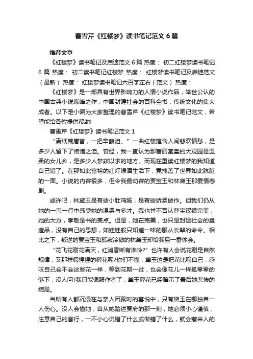 曹雪芹《红楼梦》读书笔记范文6篇