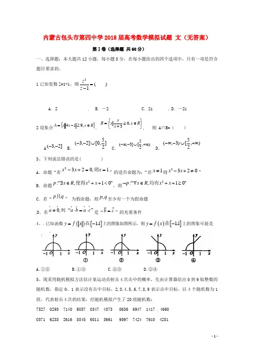 内蒙古包头市第四中学2018届高考数学模拟试题 文(无答案)