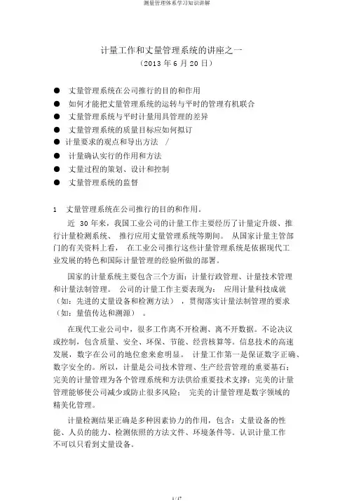 测量管理体系学习知识讲解