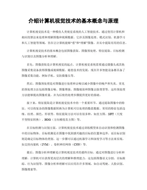 介绍计算机视觉技术的基本概念与原理