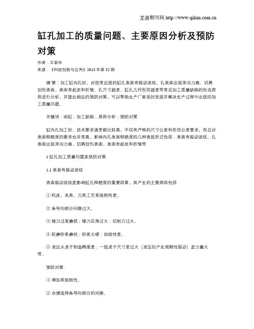 缸孔加工的质量问题、主要原因分析及预防对策