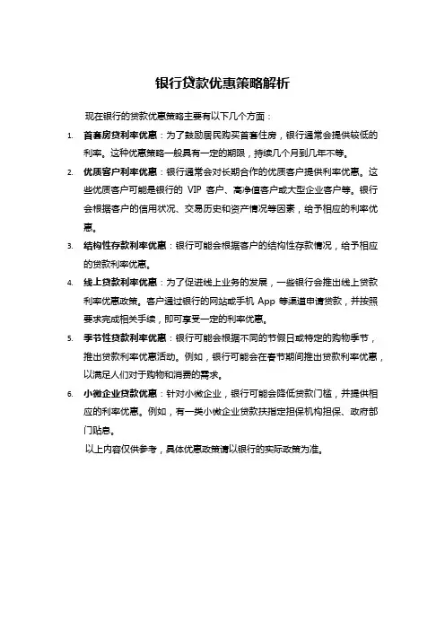 银行贷款优惠策略解析