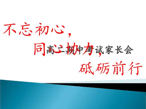 高二期中考试家长会 ppt课件