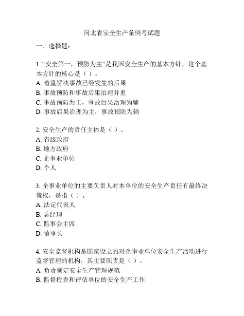 河北省安全生产条例考试题