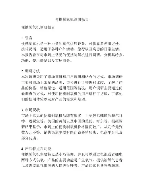 便携制氧机调研报告