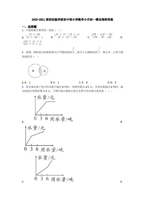 2020-2021深圳实验学校初中部小学数学小升初一模试卷附答案