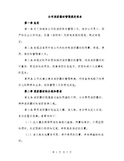 公司消防器材管理规定范本（二篇）