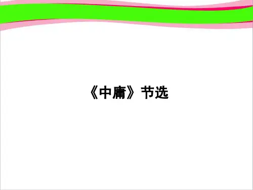 (省优获奖课件)-第4单元 修齐治平 4.4.2精品课件 人教版语文必修《中国文化经典研读》 公开课一等奖课件