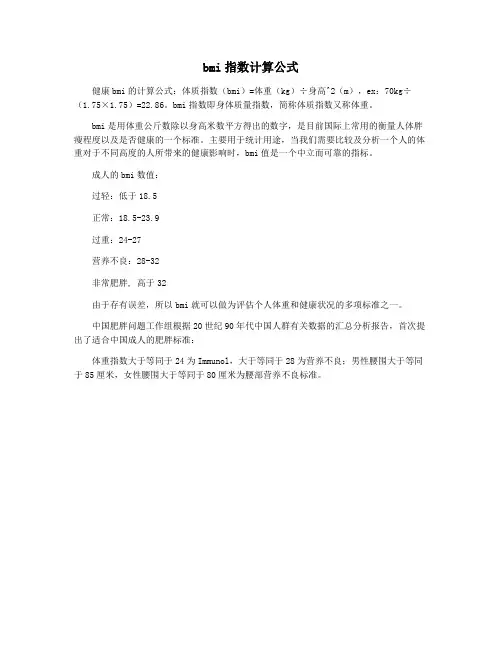bmi指数计算公式
