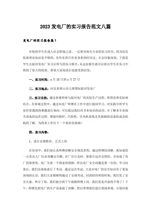 2023发电厂的实习报告范文八篇