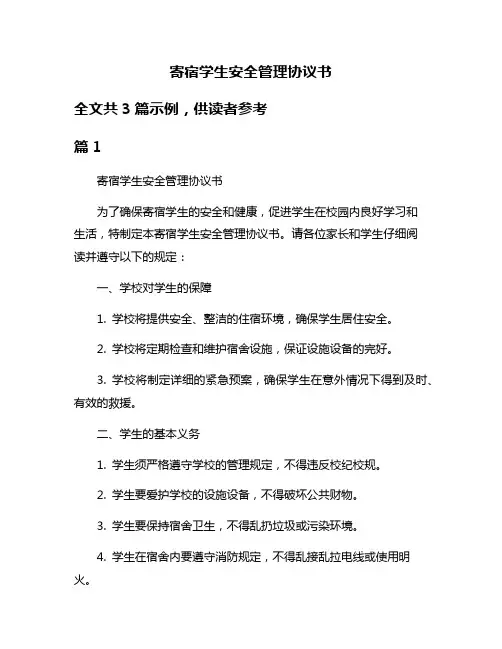 寄宿学生安全管理协议书