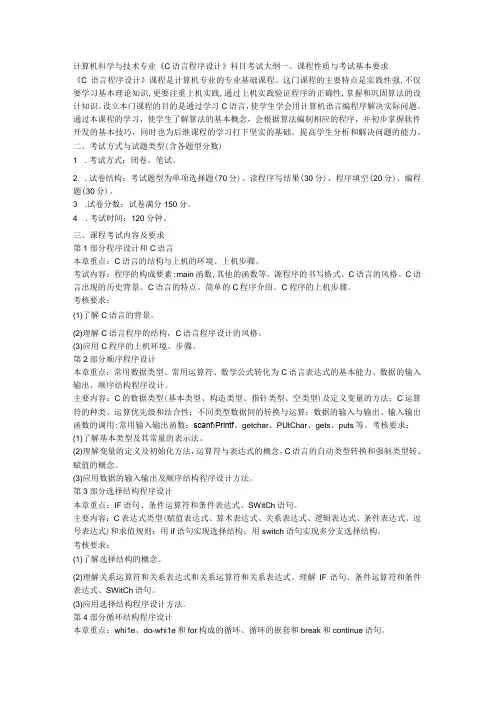 计算机科学与技术专业《C语言程序设计》科目考试大纲