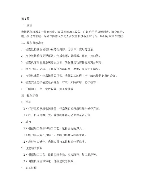 数控铣削机器操作规程(3篇)