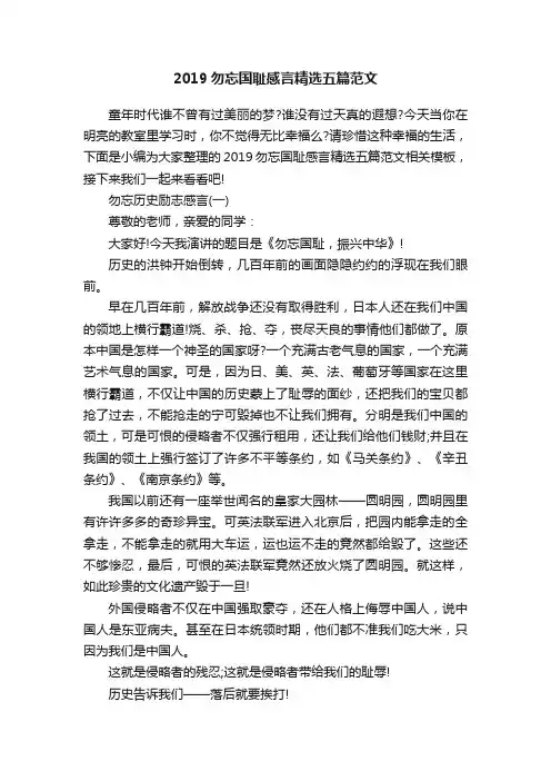2019勿忘国耻感言精选五篇范文
