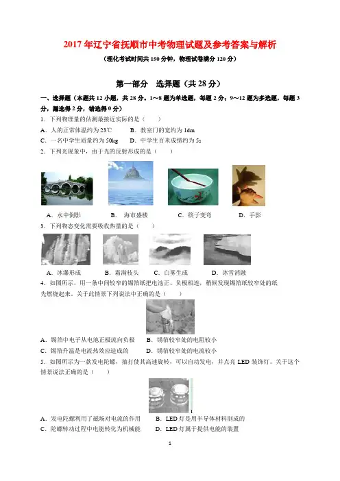 2017年辽宁省抚顺市中考物理试题及参考答案(word解析版)