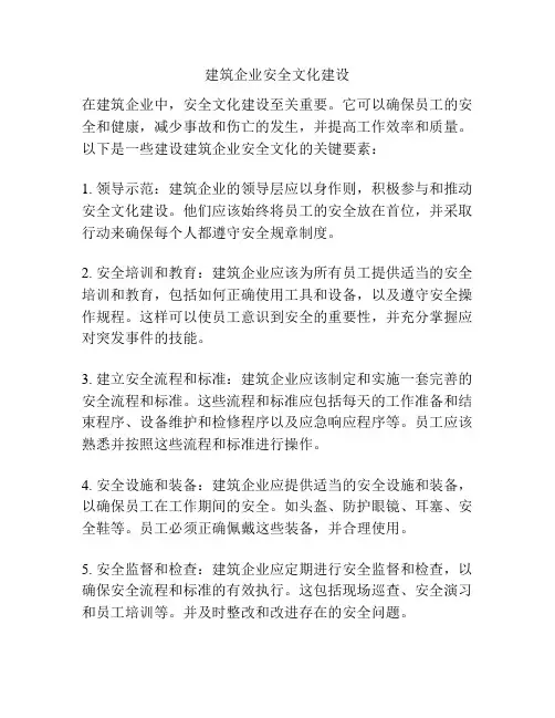 建筑企业安全文化建设
