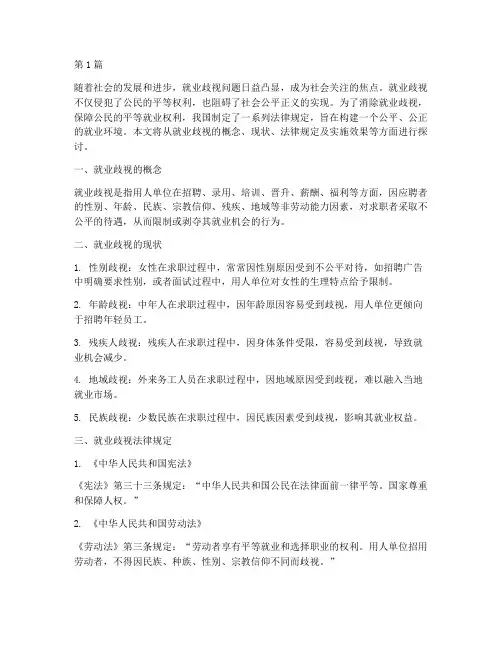 就业歧视救法律规定(3篇)
