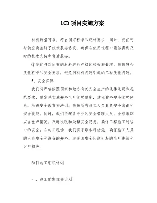 LCD项目实施方案