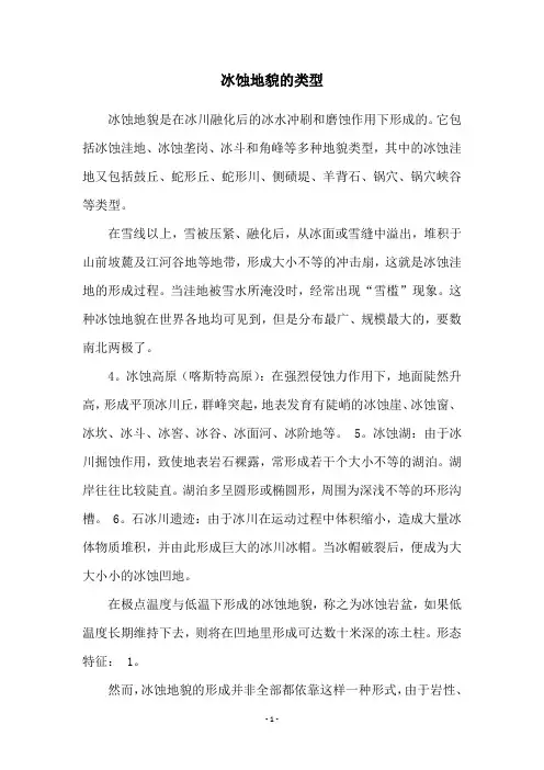 冰蚀地貌的类型