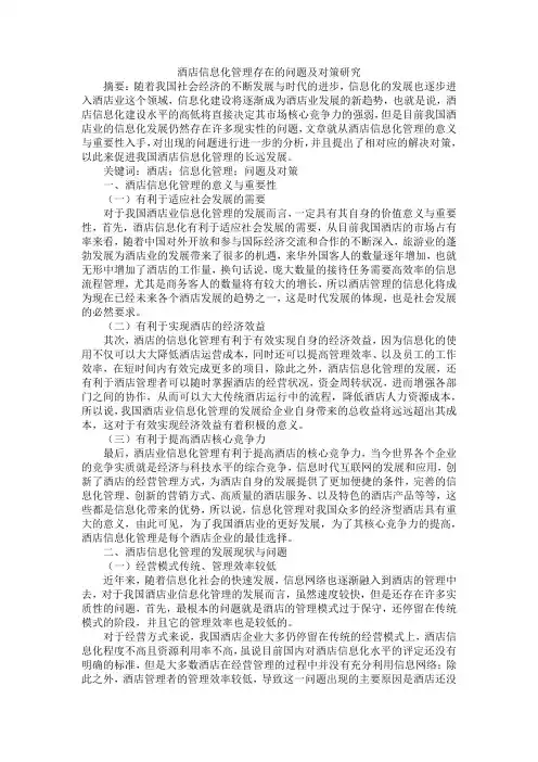 酒店信息化管理存在的问题及对策研究