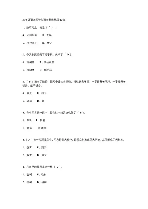 三年级语文国学知识竞赛选择题50道