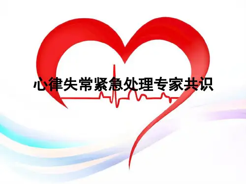 心律失常紧急处理专家共识