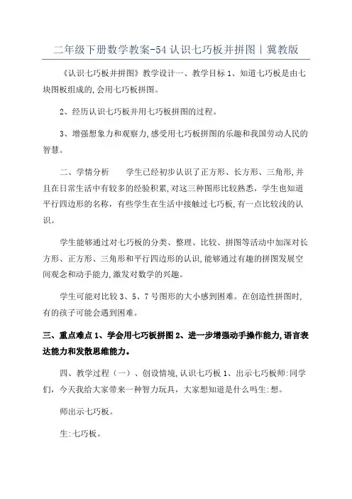二年级下册数学教案-54认识七巧板并拼图｜冀教版