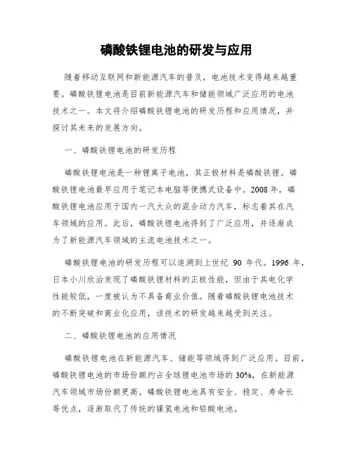 磷酸铁锂电池的研发与应用