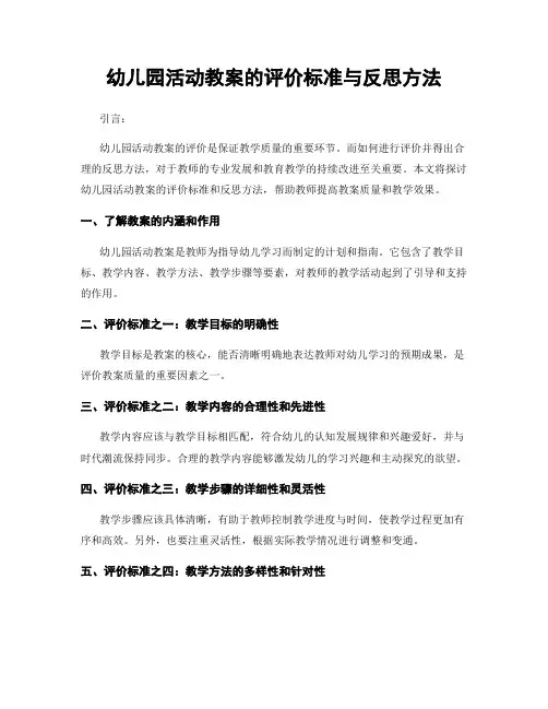 幼儿园活动教案的评价标准与反思方法