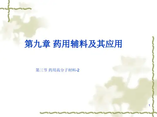 药剂学药用辅料高分子材料(课堂PPT)