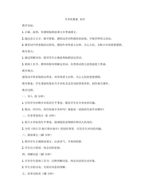 辛弃疾教案   初中