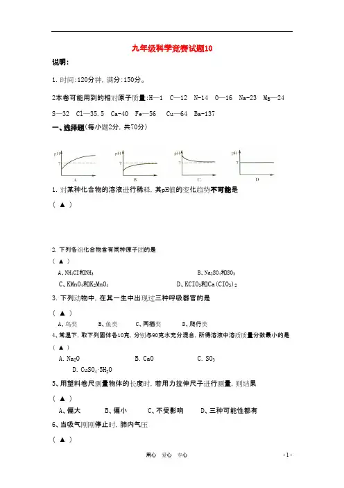 九年级科学竞赛试题(10)