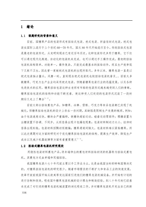 扭结式糖果包装机设计说明书