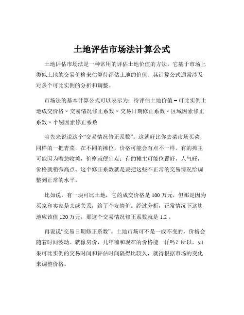 土地评估市场法计算公式
