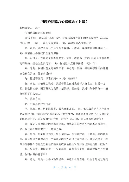 沟通协调能力心得体会(9篇)