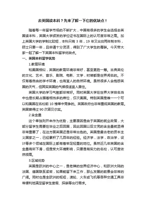 去英国读本科？先来了解一下它的优缺点！