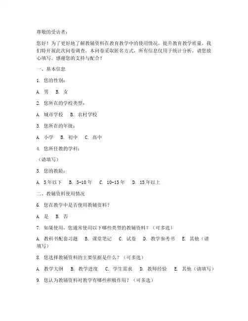 教辅资料的调查问卷模板