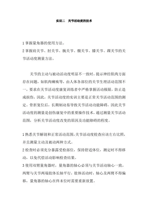 医学影像技术《实训二  关节活动度的技术》