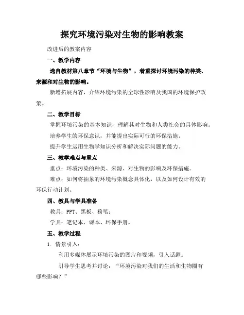 探究环境污染对生物的影响教案