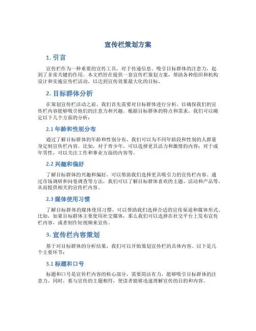 宣传栏策划方案