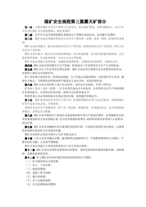 煤矿安全规程第三篇露天矿部分
