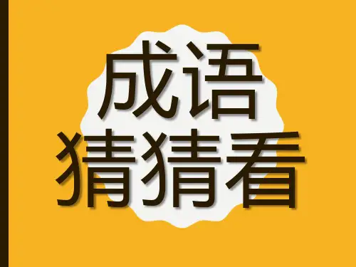 语文小游戏：成语猜猜看
