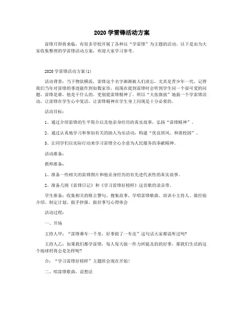 2020学雷锋活动方案