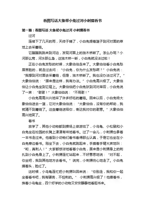 看图写话大象帮小兔过河小刺猬看书
