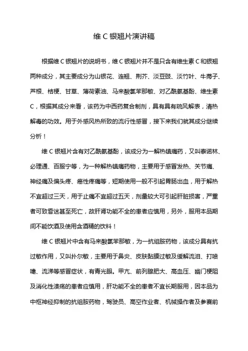维C银翘片演讲稿
