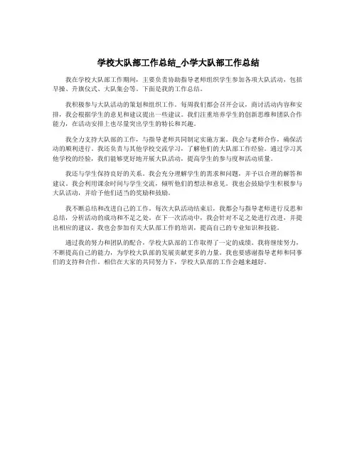 学校大队部工作总结_小学大队部工作总结