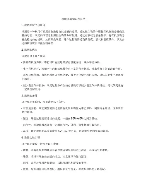 堆肥实验知识点总结