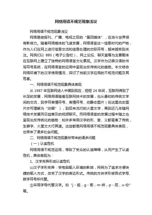 网络用语不规范现象浅议