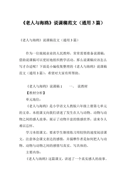 《老人与海鸥》说课稿范文(通用3篇)