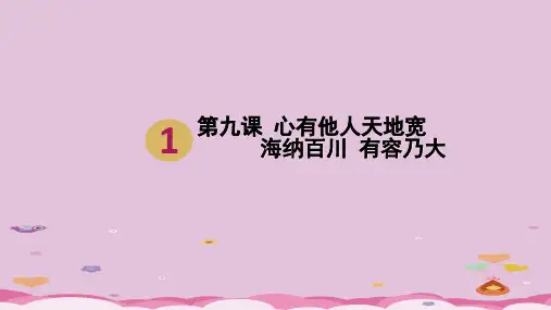 海纳百川,有容乃大ppt优秀课件16 人教版